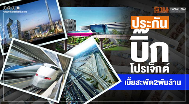 ประกันบิ๊กโปรเจ็กต์ เบี้ยสะพัด2พันล้าน ประกันบิ๊กโปรเจ็กต์ เบี้ยสะพัด2พันล้าน
