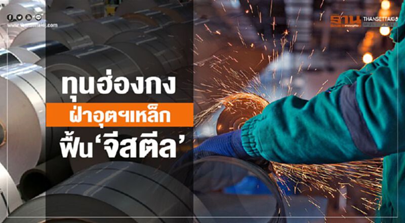 ทุนฮ่องกง ฝ่าอุตฯเหล็ก ฟื้น‘จีสตีล’ ทุนฮ่องกง ฝ่าอุตฯเหล็ก ฟื้น‘จีสตีล’