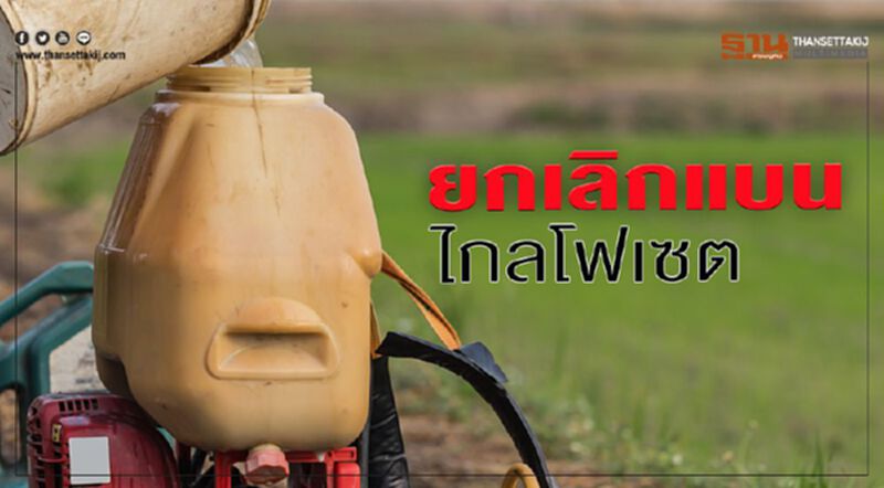 อัพเดต : ยกเลิกแบนไกลโฟเซต มติคก.วัตถุอันตราย หลังถกเครียดกว่า4ชม. อัพเดต : ยกเลิกแบนไกลโฟเซต มติคก.วัตถุอันตราย หลังถกเครียดกว่า4ชม.