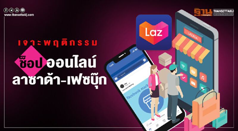 เจาะพฤติกรรมช็อปออนไลน์ ลาซาด้า-เฟซบุ๊ก เจาะพฤติกรรมช็อปออนไลน์ ลาซาด้า-เฟซบุ๊ก