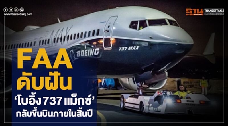 FAA ดับฝันโบอิ้ง 737 แม็กซ์กลับขึ้นบินภายในสิ้นปี FAA ดับฝันโบอิ้ง 737 แม็กซ์กลับขึ้นบินภายในสิ้นปี