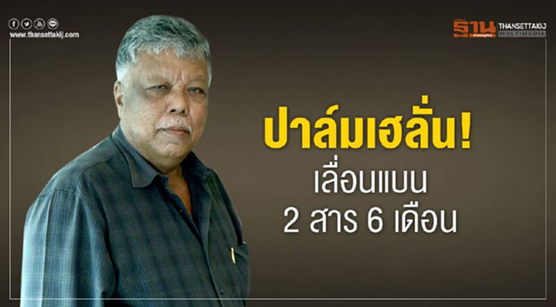 ปาล์มเฮลั่น! เลื่อนแบน 2 สาร 6 เดือน ปาล์มเฮลั่น! เลื่อนแบน 2 สาร 6 เดือน