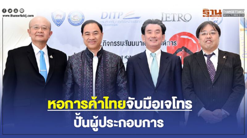 หอการค้าไทยจับมือเจโทรปั้นผู้ประกอบการ หอการค้าไทยจับมือเจโทรปั้นผู้ประกอบการ