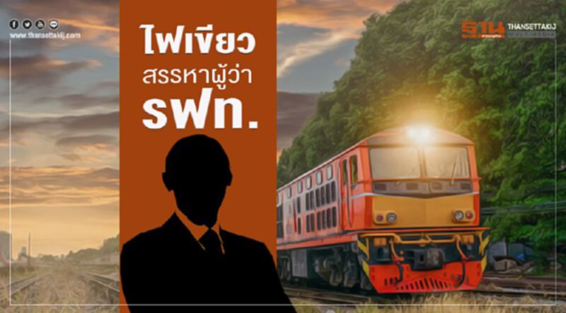 ไฟเขียวสรรหาผู้ว่ารฟท. ไฟเขียวสรรหาผู้ว่ารฟท.