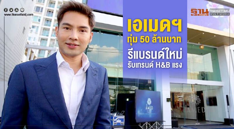 “เอเมด คลินิก” ทุ่ม 50 ล.รีแบรนด์ใหม่รับเทรนด H&B แรง “เอเมด คลินิก” ทุ่ม 50 ล.รีแบรนด์ใหม่รับเทรนด H&B แรง