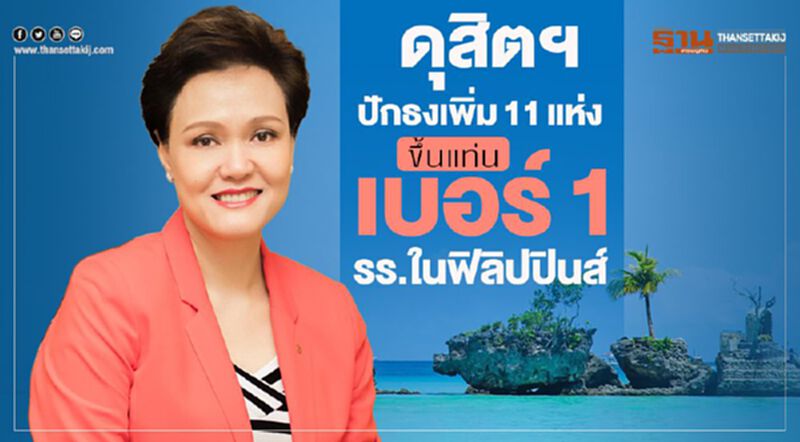 ดุสิตฯ ปักธงเพิ่ม11แห่ง ขึ้นแท่นเบอร์1 โรงแรมในฟิลิปปินส์ ดุสิตฯ ปักธงเพิ่ม11แห่ง ขึ้นแท่นเบอร์1 โรงแรมในฟิลิปปินส์