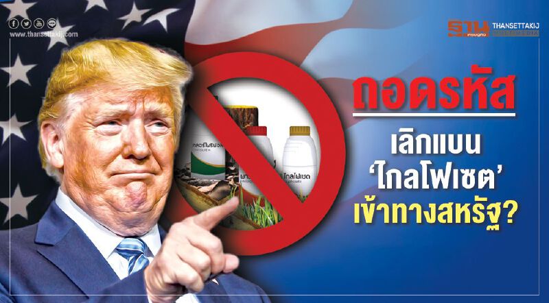 ถอดรหัส เลิกแบน'ไกลโฟเซต'เข้าทางสหรัฐ?