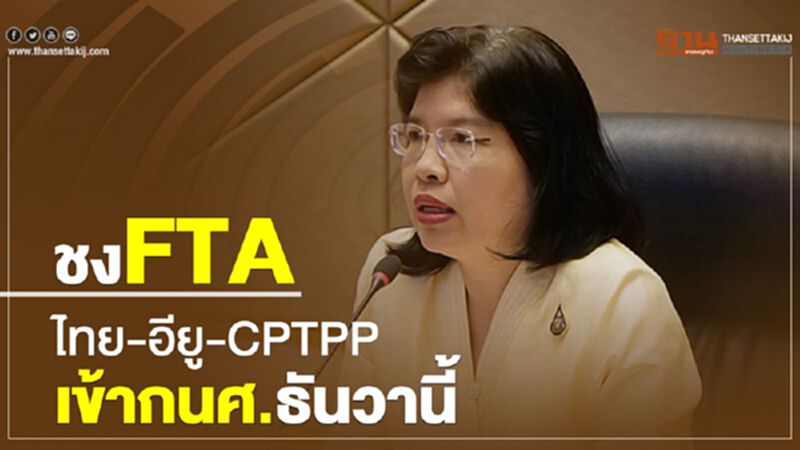ชงFTA ไทย-อียู - CPTPP เข้ากนศ.ธ.ค.นี้ ชงFTA ไทย-อียู - CPTPP เข้ากนศ.ธ.ค.นี้