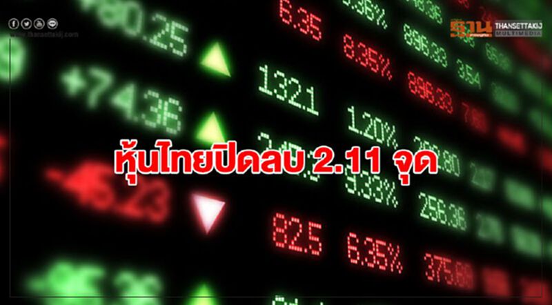 หุ้นไทยปิดลบ 2.11 จุด หุ้นไทยปิดลบ 2.11 จุด
