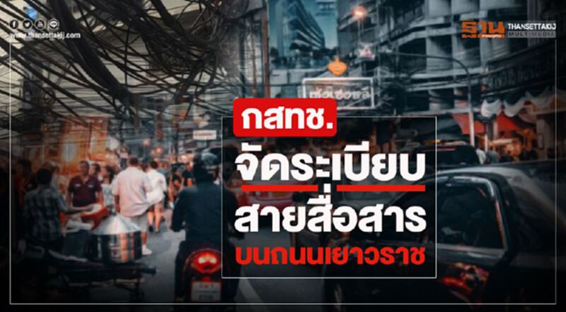 กสทช.จัดระเบียบสายสื่อสารบนถนนเยาวราช กสทช.จัดระเบียบสายสื่อสารบนถนนเยาวราช