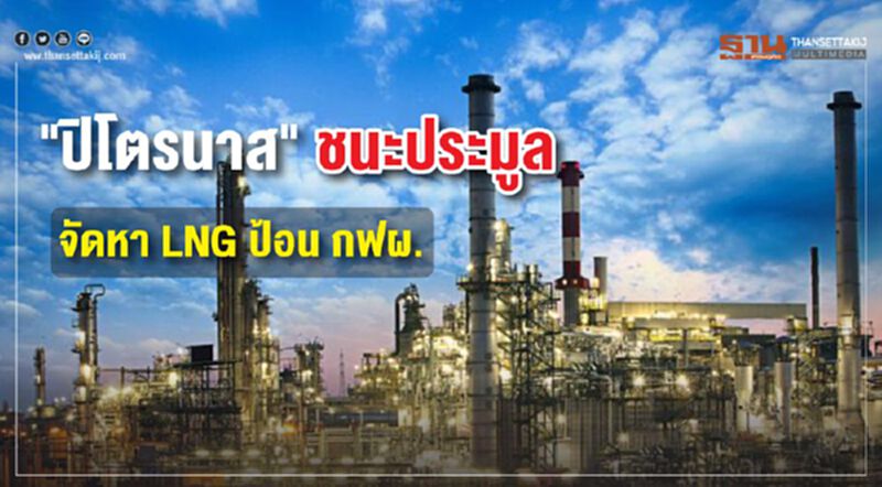 ปิโตรนาสชนะประมูล จัดหา LNG ป้อน กฟผ. ปิโตรนาสชนะประมูล จัดหา LNG ป้อน กฟผ.