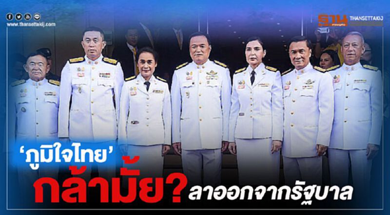 “ภูมิใจไทย”กล้ามั้ย? ลาออกจากรัฐบาล “ภูมิใจไทย”กล้ามั้ย? ลาออกจากรัฐบาล