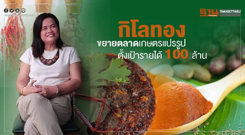 กิโลทอง ขยายตลาด เกษตรแปรรูป ตั้งเป้ารายได้ 100 ล้าน กิโลทอง ขยายตลาด เกษตรแปรรูป ตั้งเป้ารายได้ 100 ล้าน