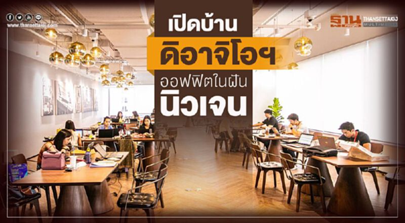 เปิดบ้าน "ดิอาจิโอฯ" ออฟฟิตในฝันนิวเจน เปิดบ้าน "ดิอาจิโอฯ" ออฟฟิตในฝันนิวเจน