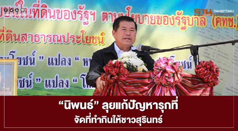 "นิพนธ์" ลุยแก้ปัญหารุกที่-จัดที่ทำกินให้ชาวสุรินทร์ "นิพนธ์" ลุยแก้ปัญหารุกที่-จัดที่ทำกินให้ชาวสุรินทร์
