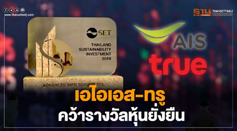 เอไอเอส - ทรู คว้ารางวัลหุ้นยั่งยืน เอไอเอส - ทรู คว้ารางวัลหุ้นยั่งยืน