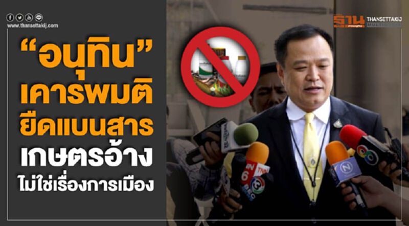 “อนุทิน”เคารพมติยืดแบนสารเกษตรอ้างไม่ใช่เรื่องการเมือง “อนุทิน”เคารพมติยืดแบนสารเกษตรอ้างไม่ใช่เรื่องการเมือง