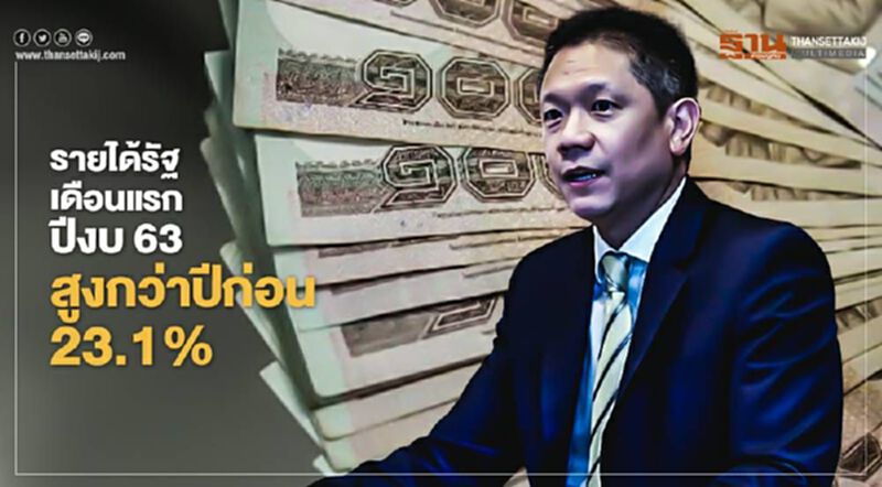 รายได้รัฐเดือนแรกปีงบ 63 สูงกว่าปีก่อน 23.1% รายได้รัฐเดือนแรกปีงบ 63 สูงกว่าปีก่อน 23.1%