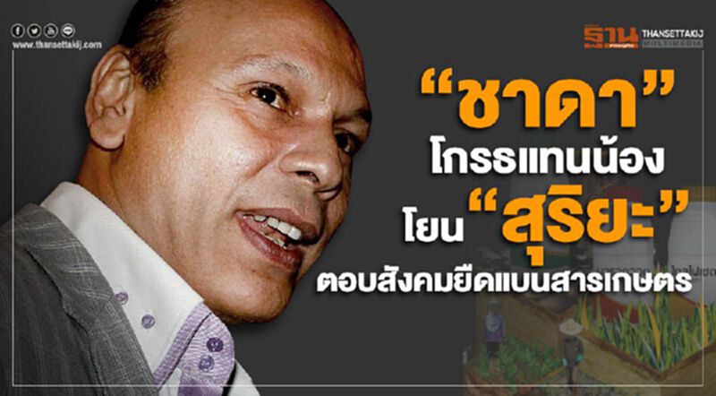 “ชาดา”โกรธแทนน้อง โยน“สุริยะ”ตอบสังคมยืดแบนสารเกษตร “ชาดา”โกรธแทนน้อง โยน“สุริยะ”ตอบสังคมยืดแบนสารเกษตร