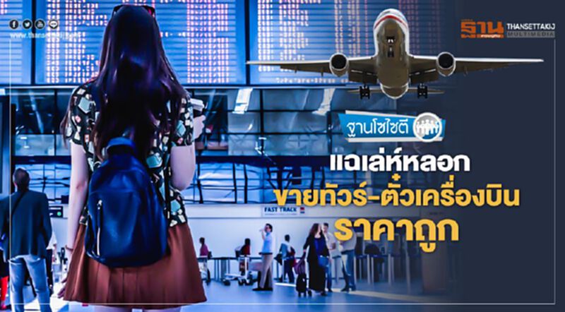 แฉเล่ห์หลอกขายทัวร์-ตั๋วเครื่องบินราคาถูก แฉเล่ห์หลอกขายทัวร์-ตั๋วเครื่องบินราคาถูก