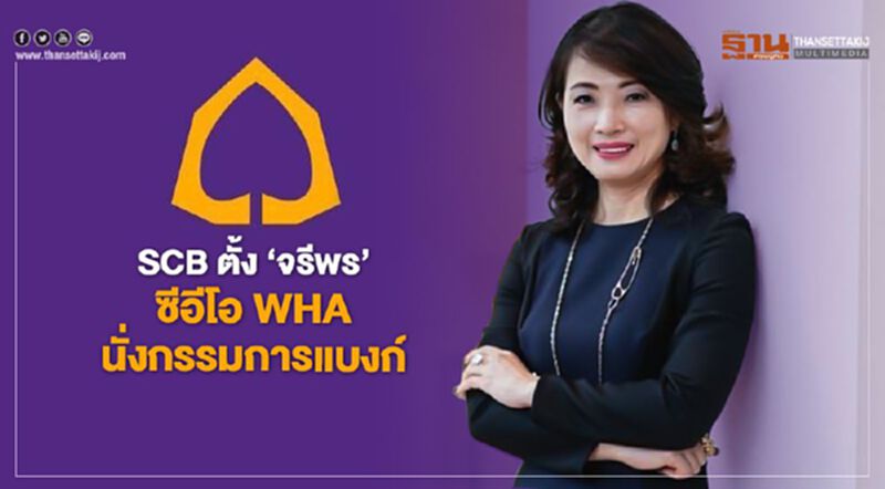SCB ตั้ง "จรีพร" ซีอีโอ WHA นั่งกรรมการแบงก์ SCB ตั้ง "จรีพร" ซีอีโอ WHA นั่งกรรมการแบงก์