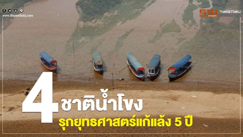 4 ชาติน้ำโขงรุกยุทธศาสตร์แก้แล้ง 5 ปี 4 ชาติน้ำโขงรุกยุทธศาสตร์แก้แล้ง 5 ปี