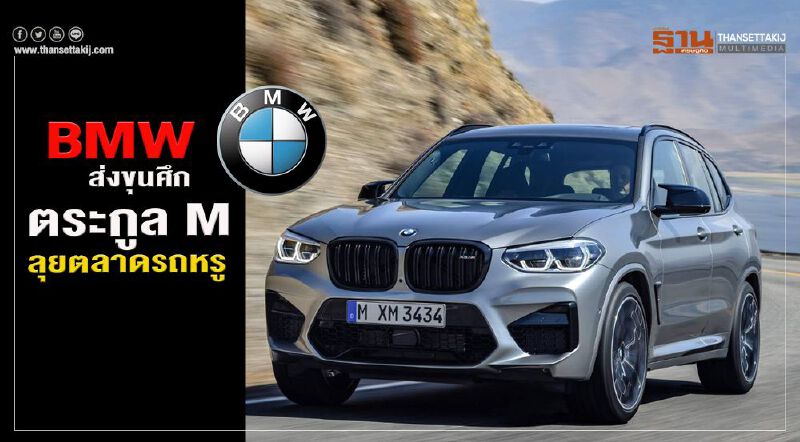 BMW ส่งขุนศึกตระกูล M ลุยตลาดรถหรู BMW ส่งขุนศึกตระกูล M ลุยตลาดรถหรู