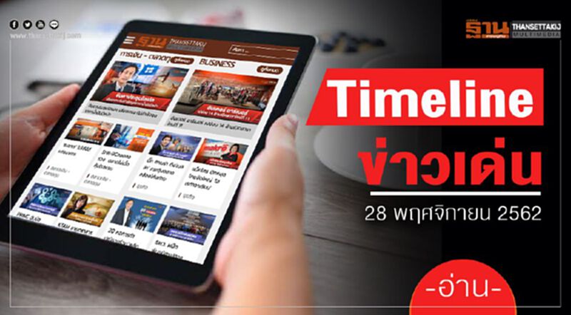 Timeline ข่าวเด่น 28 พ.ย. สธ. เปิดแจงปมแพ้โหวตแบนสารพิษ Timeline ข่าวเด่น 28 พ.ย. สธ. เปิดแจงปมแพ้โหวตแบนสารพิษ
