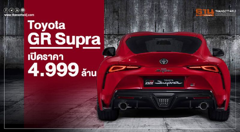 Toyota GR Supra เปิดราคา 4.999 ล้าน Toyota GR Supra เปิดราคา 4.999 ล้าน