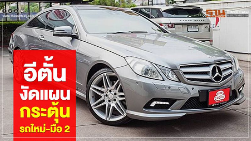 อีตั้น งัดแผนกระตุ้นรถใหม่ – มือ 2 อีตั้น งัดแผนกระตุ้นรถใหม่ – มือ 2