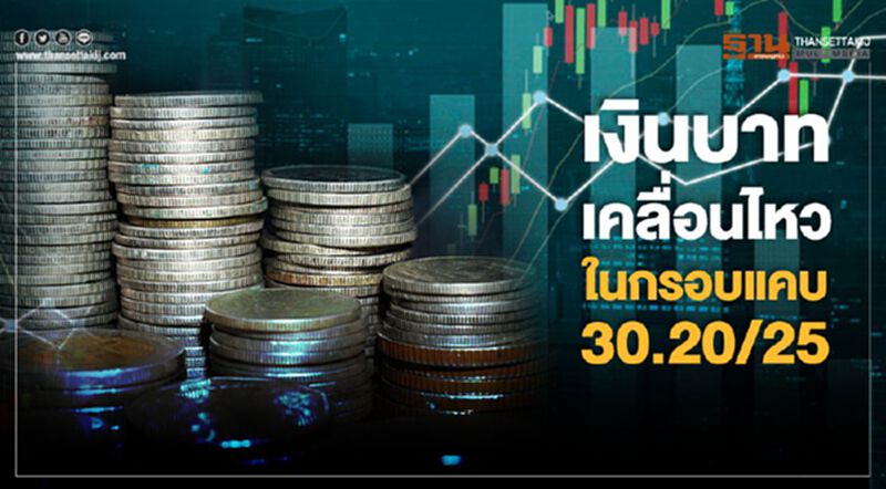 เงินบาทเคลื่อนไหวในกรอบแคบ 30.20/25 เงินบาทเคลื่อนไหวในกรอบแคบ 30.20/25