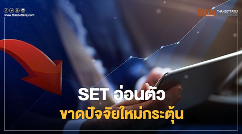 SET อ่อนตัวขาดปัจจัยใหม่กระตุ้น SET อ่อนตัวขาดปัจจัยใหม่กระตุ้น