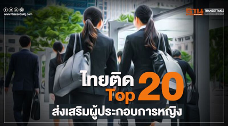 ไทยติด Top20 ส่งเสริมผู้ประกอบการหญิง ไทยติด Top20 ส่งเสริมผู้ประกอบการหญิง