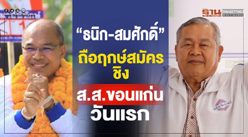 “ธนิก-สมศักดิ์”ถือฤกษ์สมัครชิงส.ส.ขอนแก่น วันแรก “ธนิก-สมศักดิ์”ถือฤกษ์สมัครชิงส.ส.ขอนแก่น วันแรก