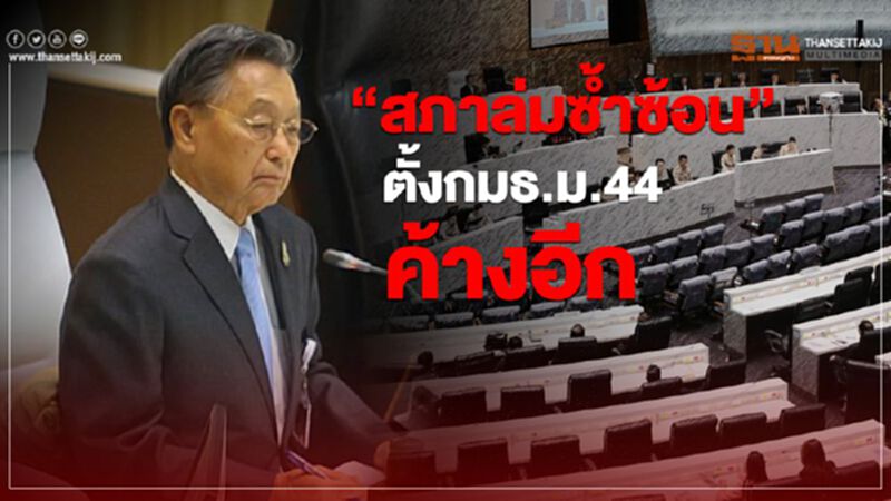 “สภาล่มซ้ำซ้อน”ตั้งกมธ.ม.44 ค้างอีก “สภาล่มซ้ำซ้อน”ตั้งกมธ.ม.44 ค้างอีก