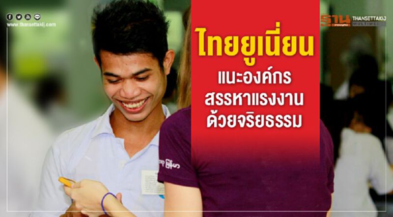 ไทยยูเนี่ยน แนะองค์กรสรรหาแรงงานด้วยจริยธรรม ไทยยูเนี่ยน แนะองค์กรสรรหาแรงงานด้วยจริยธรรม