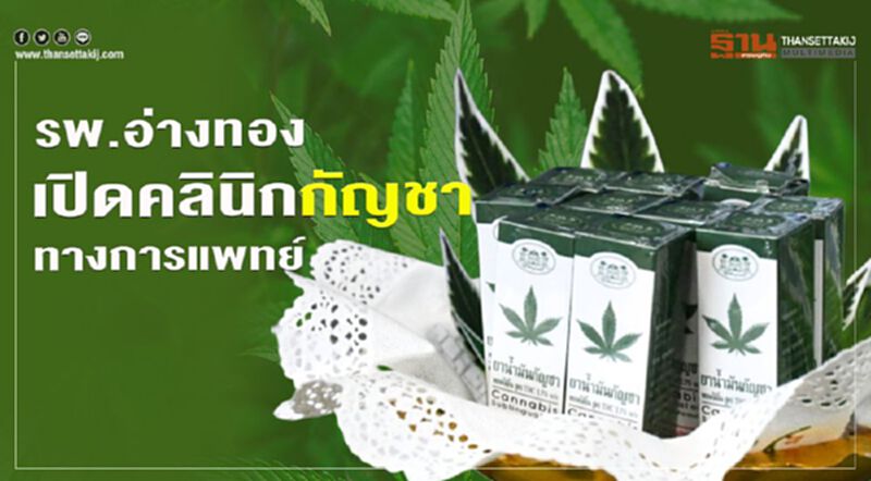 รพ.อ่างทอง เปิด “คลินิกกัญชาทางการแพทย์” รพ.อ่างทอง เปิด “คลินิกกัญชาทางการแพทย์”