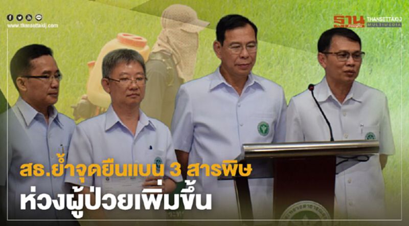 สธ. ย้ำจุดยืนแบน 3 สารพิษห่วงผู้ป่วยเพิ่มขึ้น สธ. ย้ำจุดยืนแบน 3 สารพิษห่วงผู้ป่วยเพิ่มขึ้น