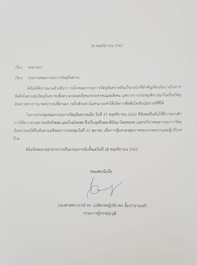 โต้ "จิราพร" ปมประเด็นลาออก