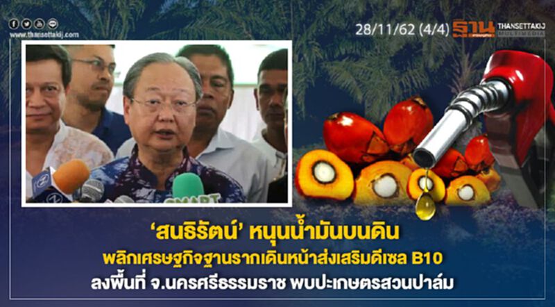 NEWSROOM ห้องข่าวเศรษฐกิจ – ‘สนธิรัตน์’ หนุนน้ำมันบนดิน พลิกเศรษฐกิจฐานราก NEWSROOM ห้องข่าวเศรษฐกิจ – ‘สนธิรัตน์’ หนุนน้ำมันบนดิน พลิกเศรษฐกิจฐานราก