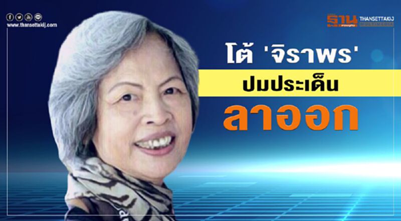โต้ "จิราพร" ปมประเด็นลาออก โต้ "จิราพร" ปมประเด็นลาออก