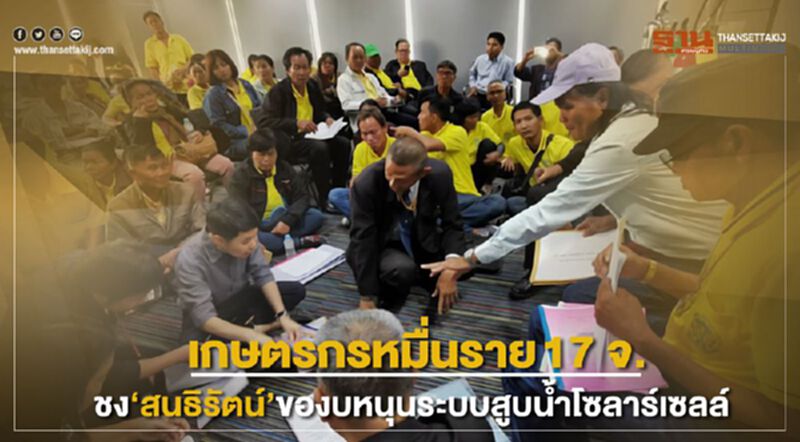 เกษตรกรหมื่นราย ชง“สนธิรัตน์”ของบหนุนระบบสูบน้ำโซลาร์เซลล์ เกษตรกรหมื่นราย ชง“สนธิรัตน์”ของบหนุนระบบสูบน้ำโซลาร์เซลล์
