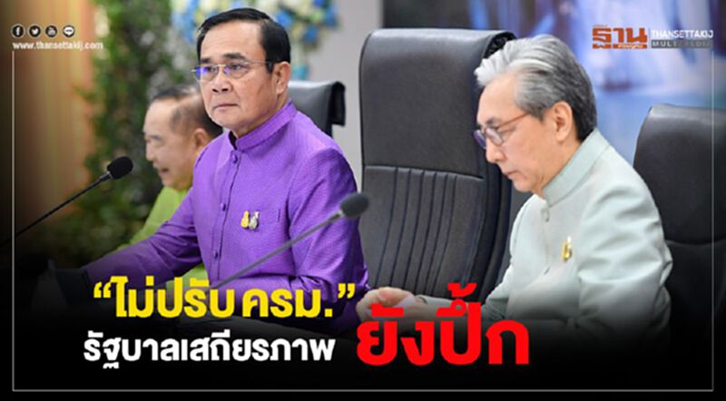 “บิ๊กตู่” ย้ำ “ไม่ปรับ ครม.” รัฐบาลเสถียรภาพยังปึ้ก “บิ๊กตู่” ย้ำ “ไม่ปรับ ครม.” รัฐบาลเสถียรภาพยังปึ้ก