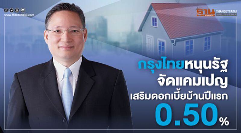 กรุงไทยหนุนรัฐจัดแคมเปญเสริมดอกเบี้ยบ้านปีแรก 0.50% กรุงไทยหนุนรัฐจัดแคมเปญเสริมดอกเบี้ยบ้านปีแรก 0.50%