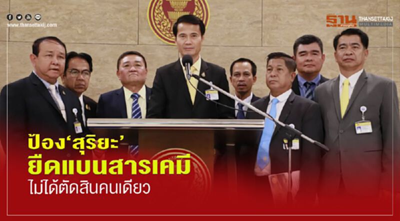 ส.ส.“พปชร.” ป้อง “สุริยะ”ยืดแบนสารเคมี ไม่ได้ตัดสินคนเดียว ส.ส.“พปชร.” ป้อง “สุริยะ”ยืดแบนสารเคมี ไม่ได้ตัดสินคนเดียว