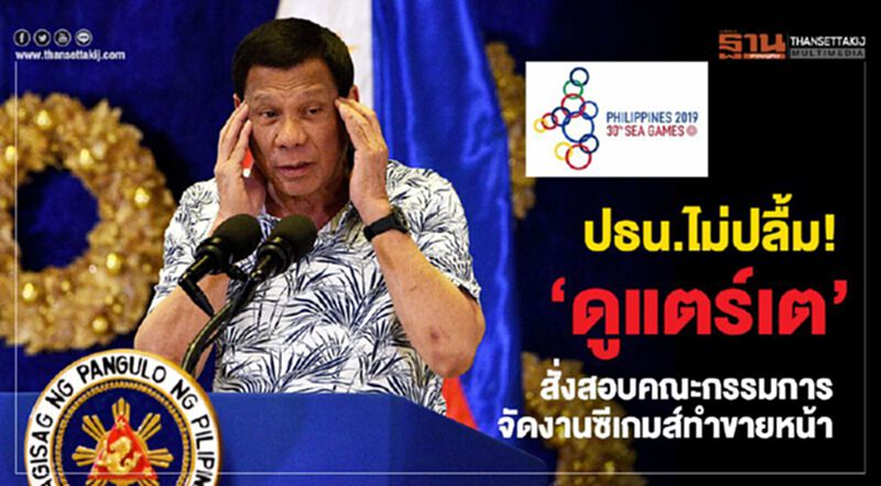 ปธน.ไม่ปลื้ม! ‘ดูแตร์เต’ สั่งสอบคณะกรรมการจัดงานซีเกมส์ทำขายหน้า ปธน.ไม่ปลื้ม! ‘ดูแตร์เต’ สั่งสอบคณะกรรมการจัดงานซีเกมส์ทำขายหน้า