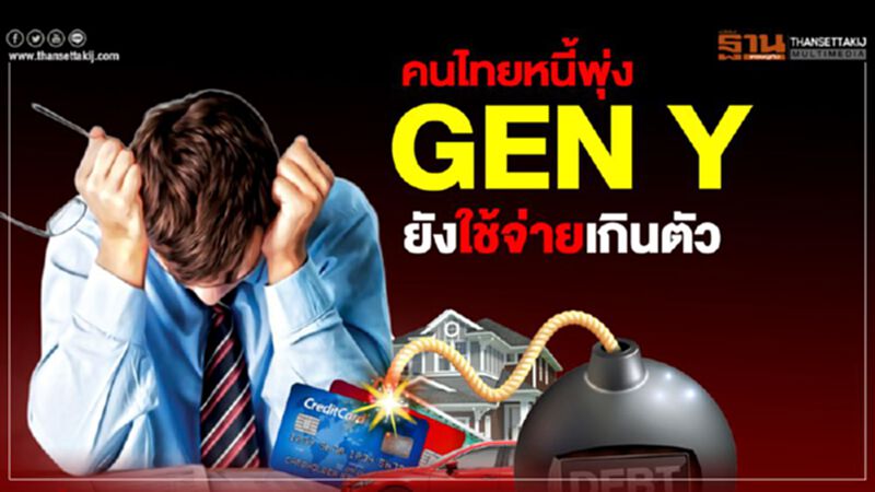 คนไทยหนี้พุ่ง GEN Y ยังใช้จ่ายเกินตัว คนไทยหนี้พุ่ง GEN Y ยังใช้จ่ายเกินตัว