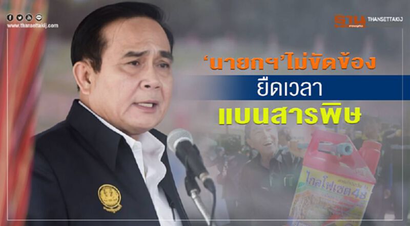 “นายกฯ”ไม่ขัดข้อง ยืดเวลาแบนสารพิษ “นายกฯ”ไม่ขัดข้อง ยืดเวลาแบนสารพิษ