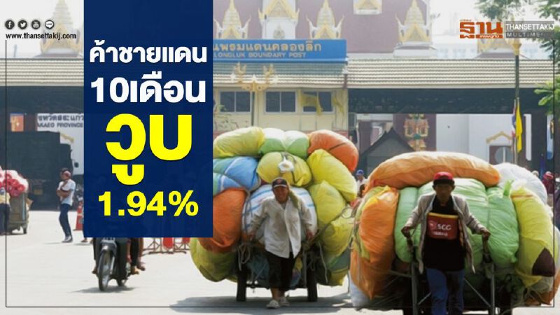 ค้าชายแดน10เดือนวูบ 1.94% ค้าชายแดน10เดือนวูบ 1.94%