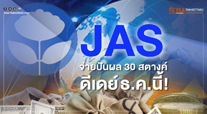 “JAS” จ่ายปันผล 30 สตางค์ ดีเดย์ ธ.ค.นี้ “JAS” จ่ายปันผล 30 สตางค์ ดีเดย์ ธ.ค.นี้